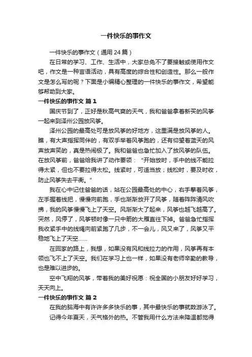一件快乐的事作文