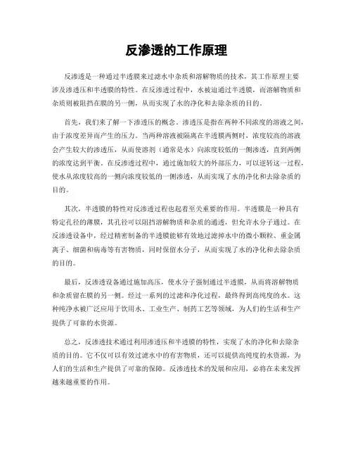 反渗透的工作原理