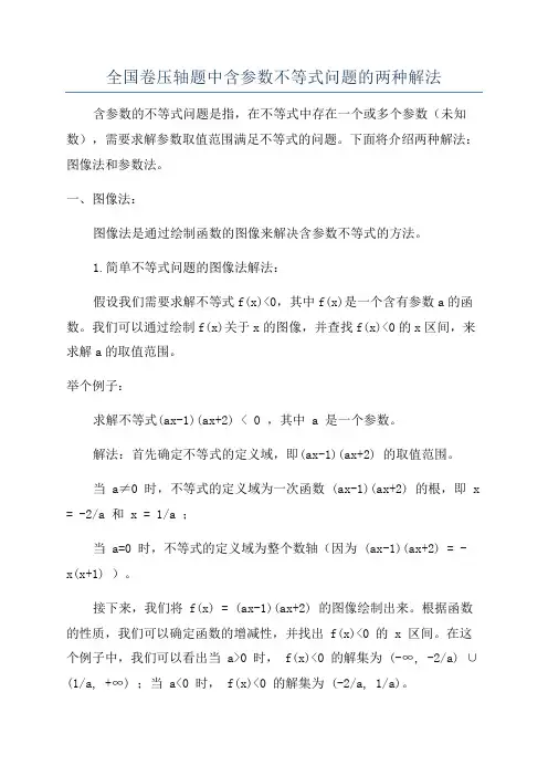 全国卷压轴题中含参数不等式问题的两种解法