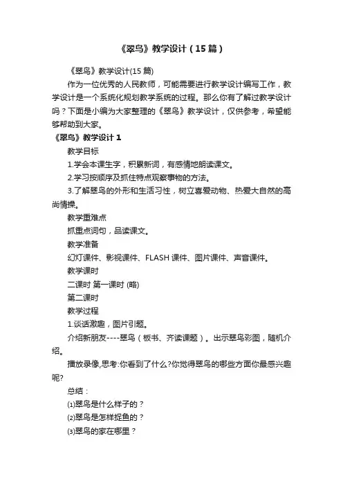 《翠鸟》教学设计（15篇）