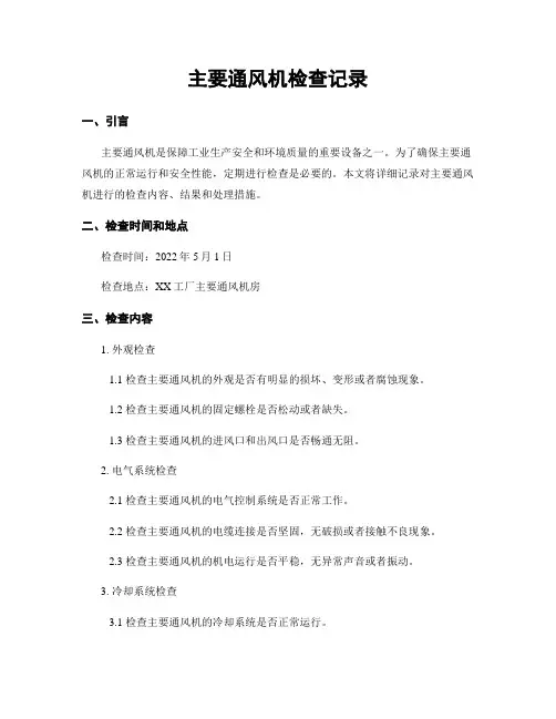 主要通风机检查记录 (2)