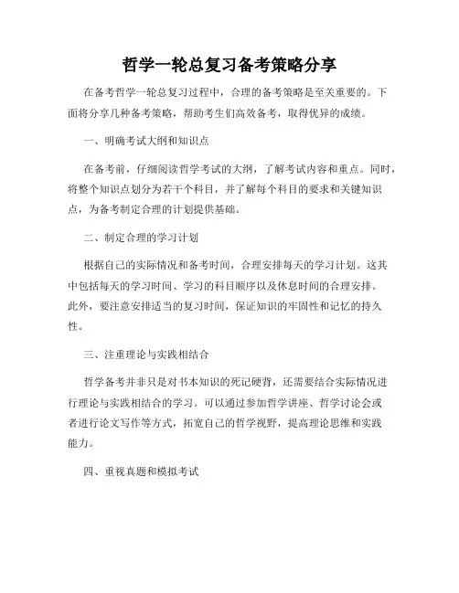 哲学一轮总复习备考策略分享