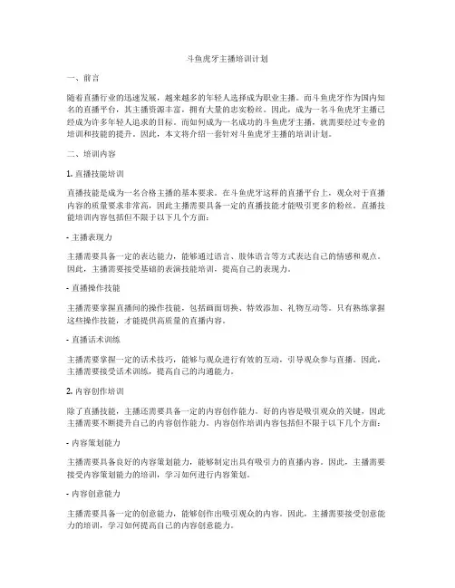 斗鱼虎牙主播培训计划