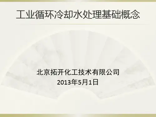 工业循环冷却水处理基础概念..