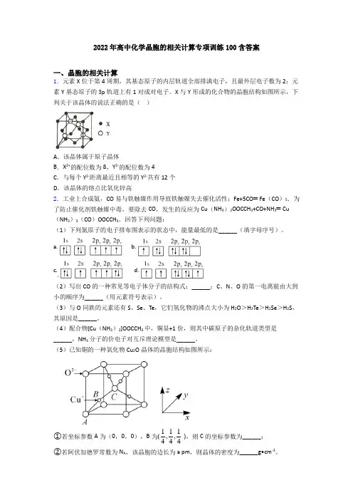 2022年高中化学晶胞的相关计算专项训练100含答案