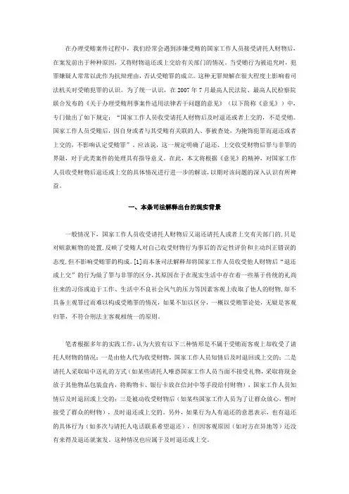 浅析国家工作人员收受他人财物后退还或上交行为的司法认定
