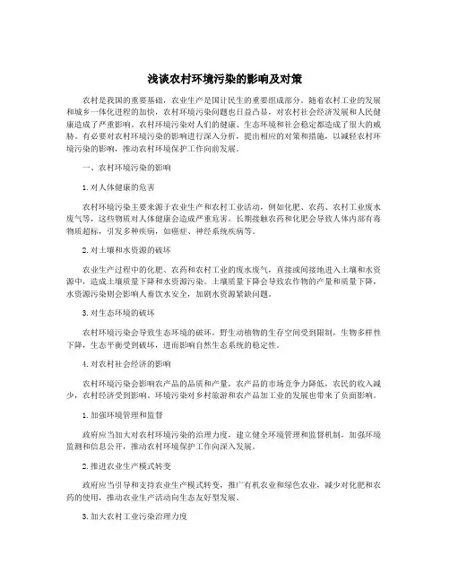 浅谈农村环境污染的影响及对策
