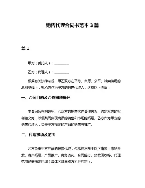 销售代理合同书范本3篇