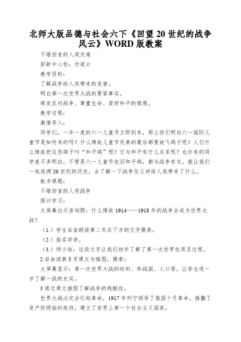 北师大版品德与社会六下《回望20世纪的战争风云》WORD版教案