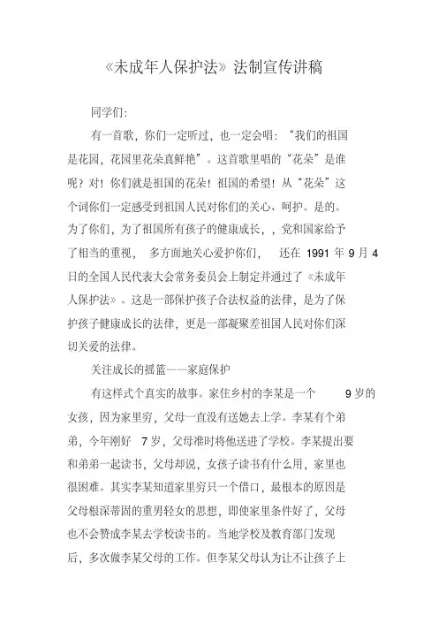 《未成年人保护法》法制宣传讲稿