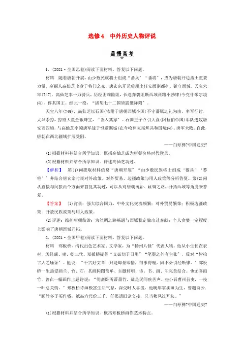 年高考历史二轮专题复习与策略第部分选修篇选修4中外历史人物评说教师用书