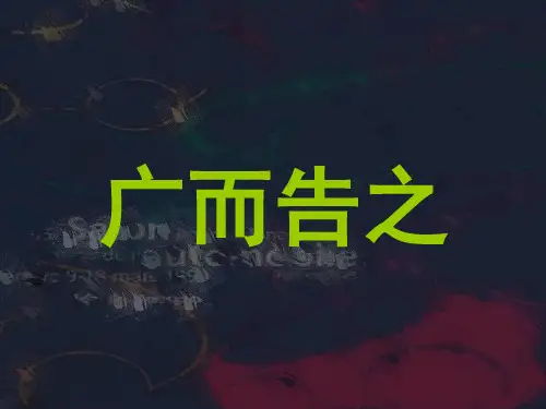 人教版七年级美术下册《广而告之》PPT课件