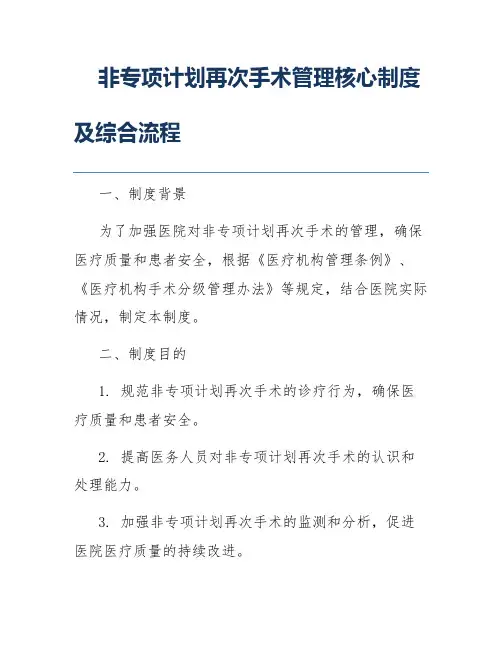 非专项计划再次手术管理核心制度及综合流程