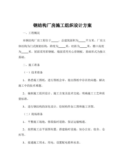 钢结构厂房施工组织设计方案