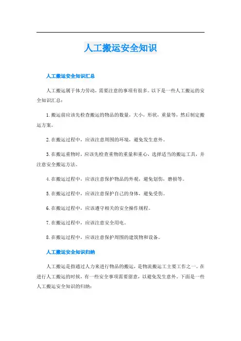 人工搬运安全知识