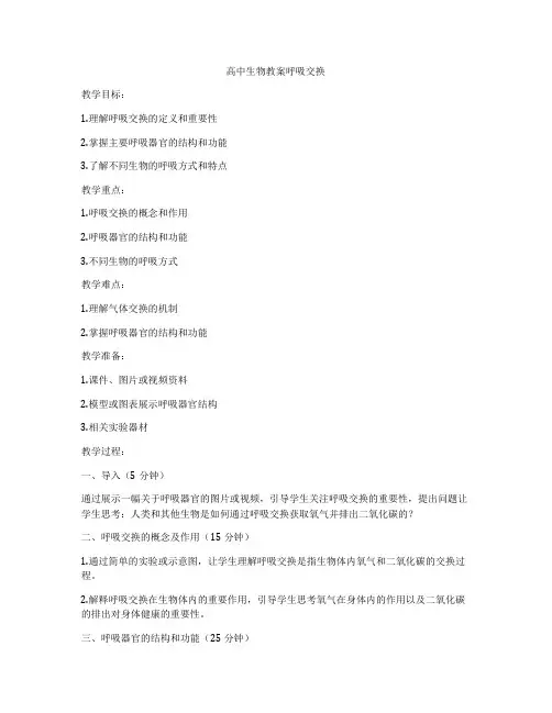 高中生物教案呼吸交换