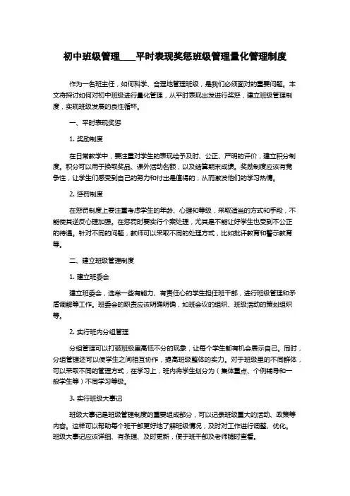 初中班级管理___平时表现奖惩班级管理量化管理制度