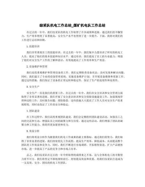 综采队机电工作总结_煤矿机电队工作总结