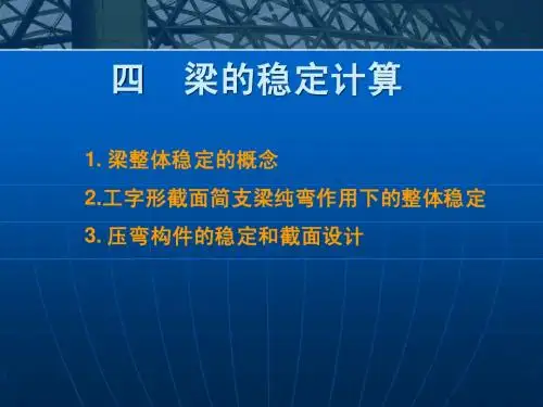4.梁的稳定计算