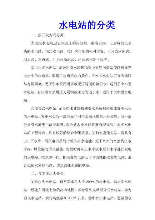 水电站的分类