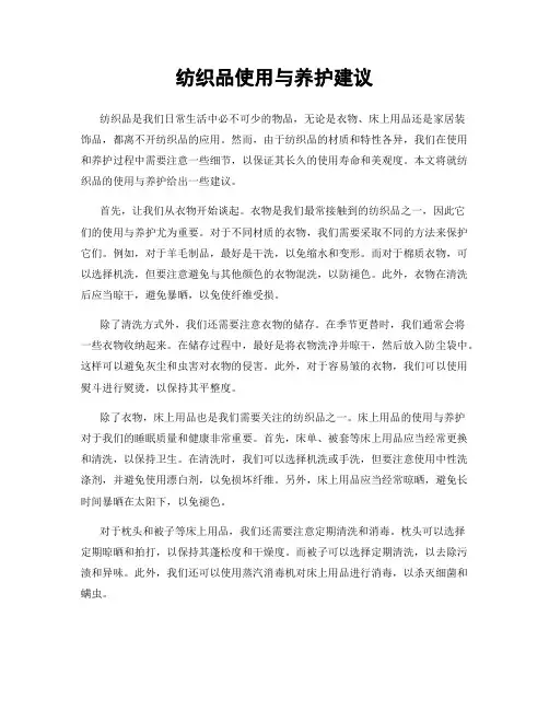 纺织品使用与养护建议