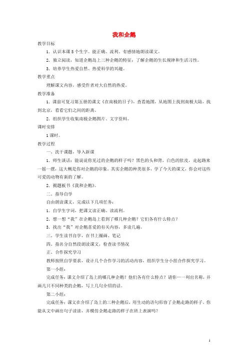 三年级语文下册 我和企鹅 2教案 人教版