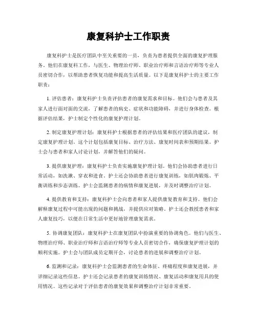 康复科护士工作职责