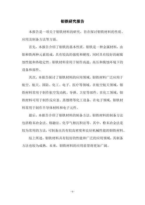 钼铁研究报告
