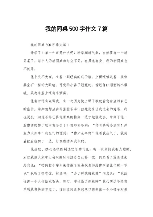 我的同桌500字作文7篇