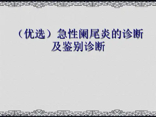 演示文稿急性阑尾炎的诊断及鉴别诊断