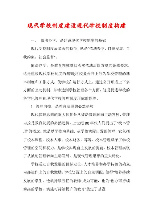 现代学校制度建设现代学校制度构建