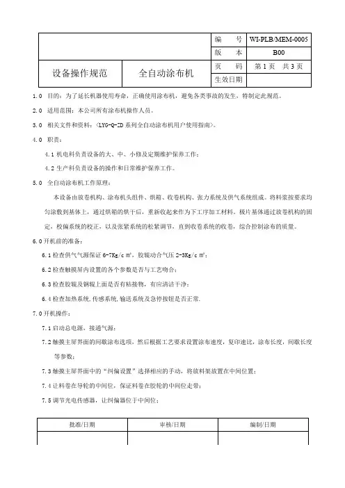 涂布机操作规程