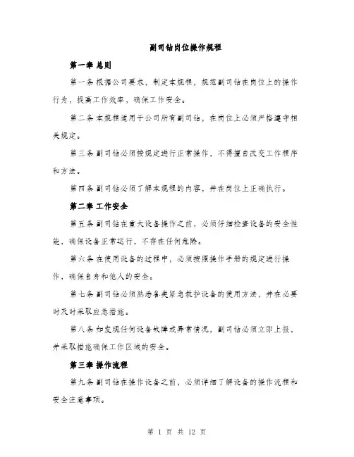 副司钻岗位操作规程（4篇）