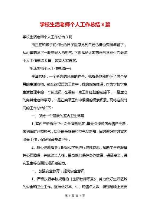 学校生活老师个人工作总结3篇