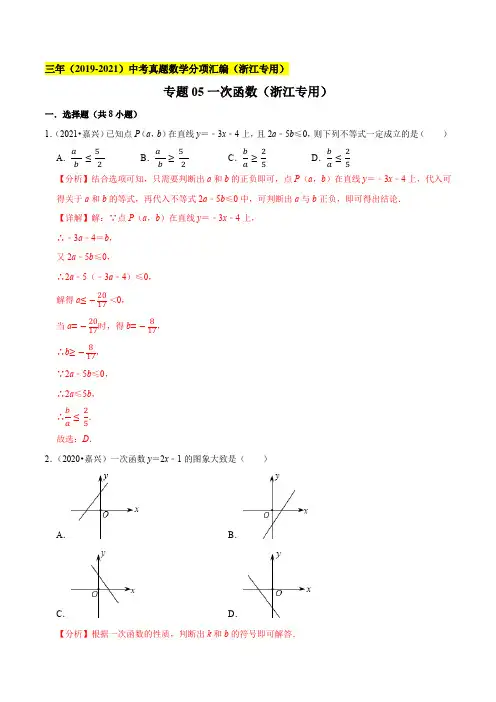 专题05一次函数--浙江省2019-2021年3年中考真题数学分项汇编(解析版)