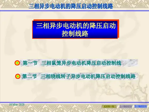 三相异步电动机降压启动控制