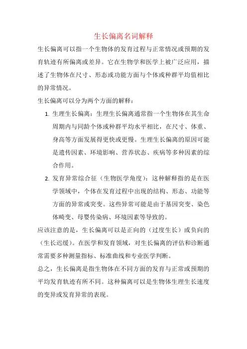 生长偏离名词解释