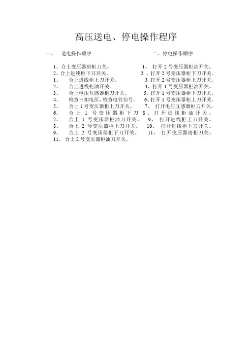高压送电、停电操作程序