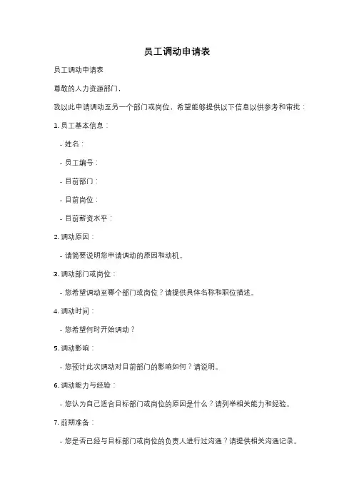 员工调动申请表