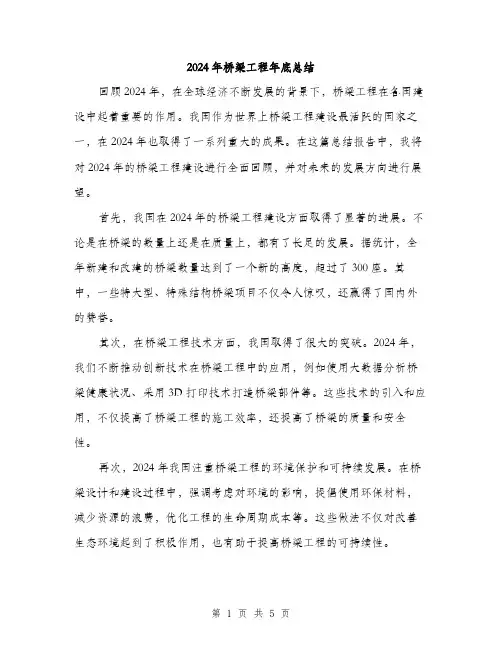 2024年桥梁工程年底总结(二篇)