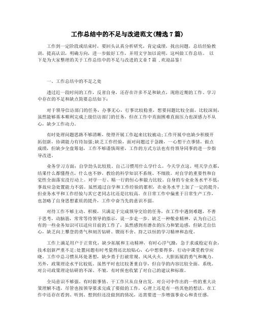 工作总结中的不足与改进范文(精选7篇)