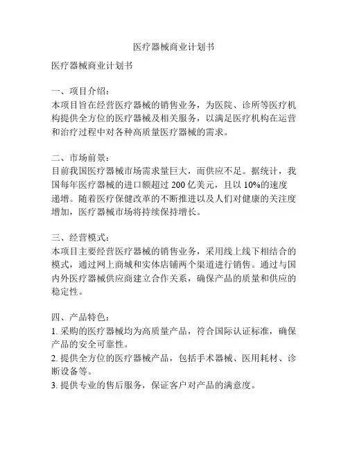 医疗器械商业计划书