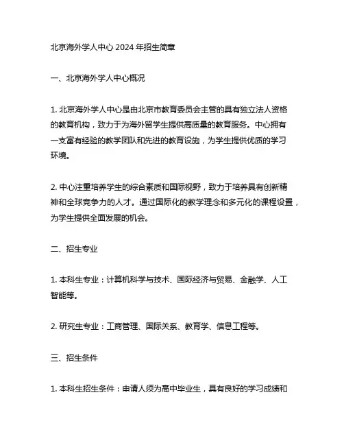 北京海外学人中心2024年招生简章