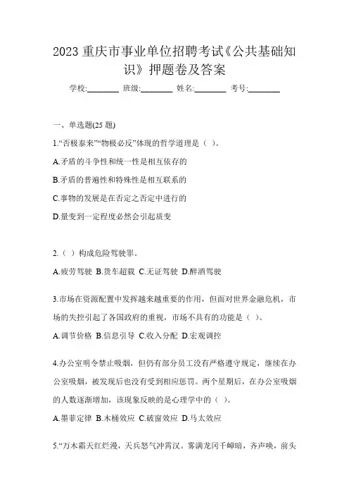 2023重庆市事业单位招聘考试《公共基础知识》押题卷及答案