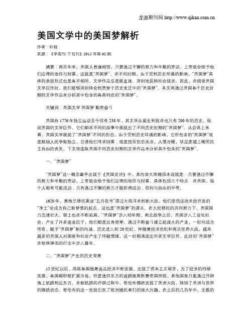美国文学中的美国梦解析