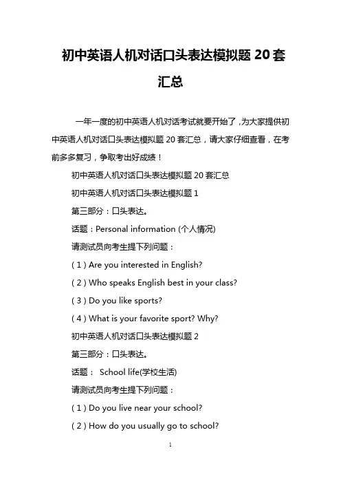 初中英语人机对话口头表达模拟题20套汇总