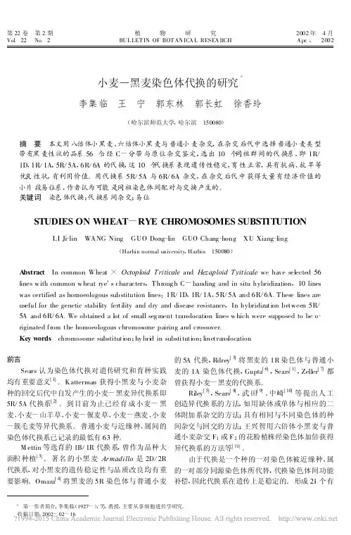 小麦_黑麦染色体代换的研究