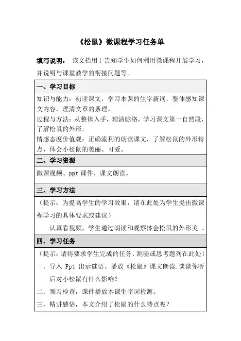 《松鼠》微课程学习任务单
