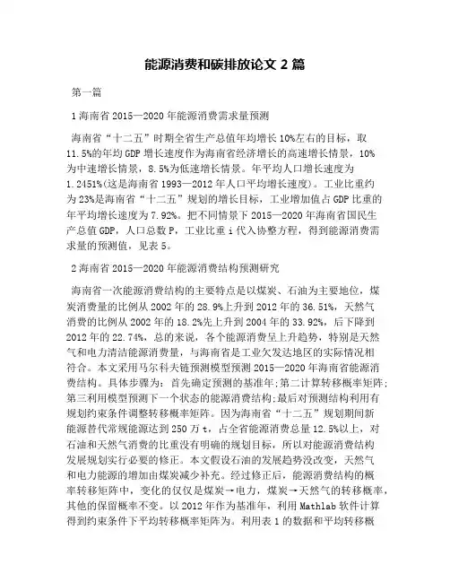 能源消费和碳排放论文2篇
