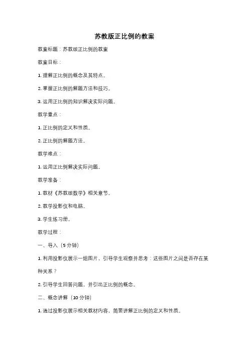 苏教版正比例的教案
